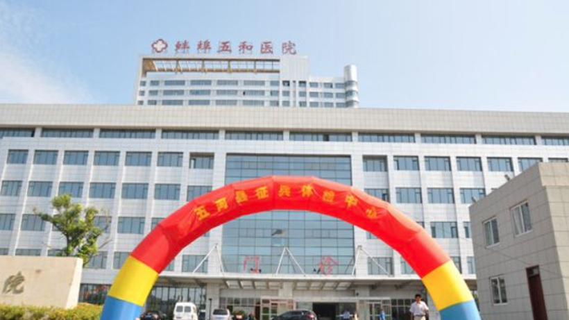 蚌埠五河中醫院