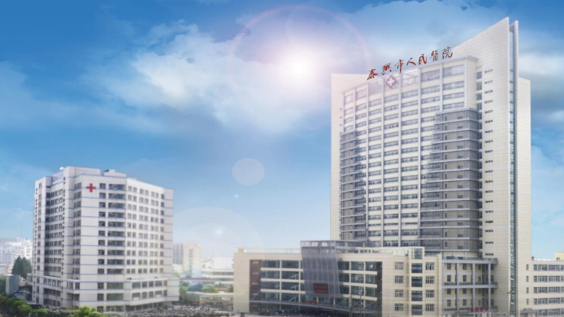 泰興第二人民醫院