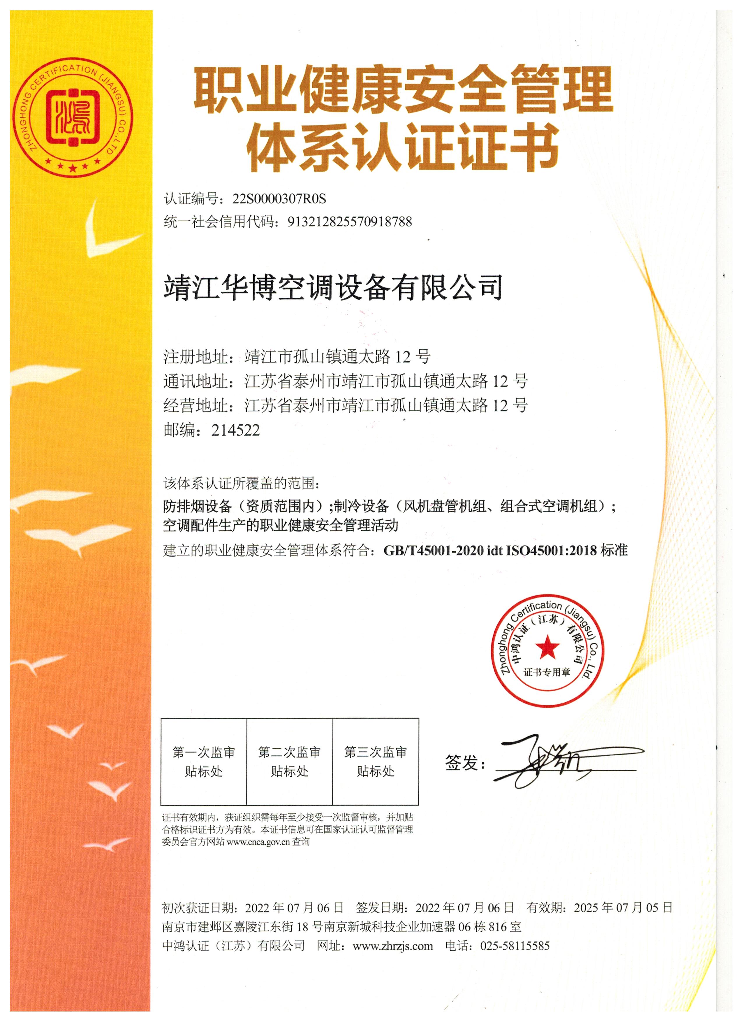 職業(yè)健康安全管理體系認證證書(shū)